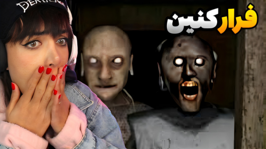  استریم روبلاکس: گرنی - شادی فاکس - فصل ۱ - بد ترین گرنی عمرم !