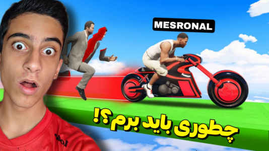  استریم جی تی ای ۵: چالشی ۲ - مس‌رونال - فصل ۱ - قسمت ۲۰