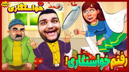  استریم انواع بازی: ناخونک ۴ - گیمین - فصل ۱ - رفتم خواستگاری!