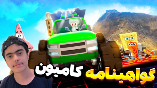  استریم جی‌تی‌ای۵: داستانی ۲ - جکسن - فصل ۱ - باب اسفنجی و پاتریک و گواهینامه کامیون