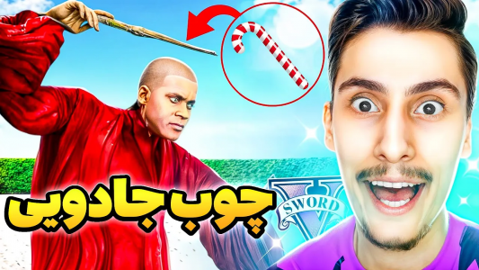  استریم جی‌تی‌ای ۵: وسایل جادویی - امیر اس‌ورد - فصل ۱ - یک چوب جادویی پیدا کردم
