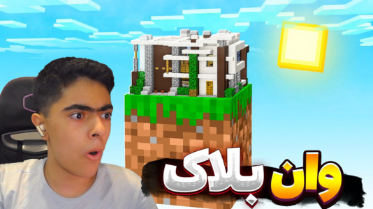  استریم ماینکرفت: وان بلاک - جکسن - وان بلاک غول - رفتیم سرزمین جدید !