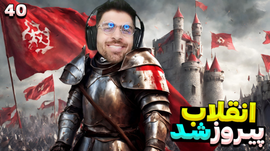  استریم مونت اند بلید ۲: خاندان بنجلیان - RIP - فصل ۱ - انقلاب پیروز شد و موفق شدیم