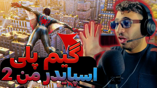  استریم انواع بازی - من‌دن تی‌وی - فصل ۱ - گیم پلی بازی اسپایدر من ۲