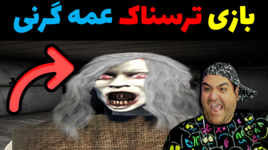  استریم گرنی ۲ - پرهام گیم پلی - فصل ۱ - عمه گرنی