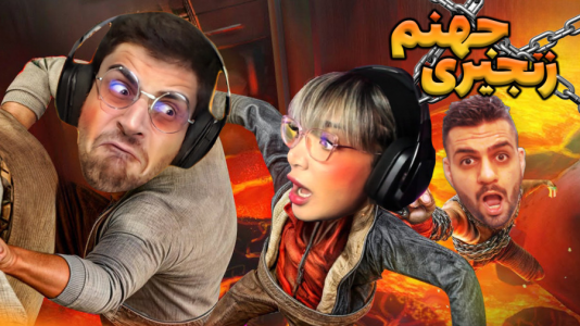  استریم زنجیرشدگان - شادی فاکس - فصل ۱ - از خنده می‌خوام گریه کنم