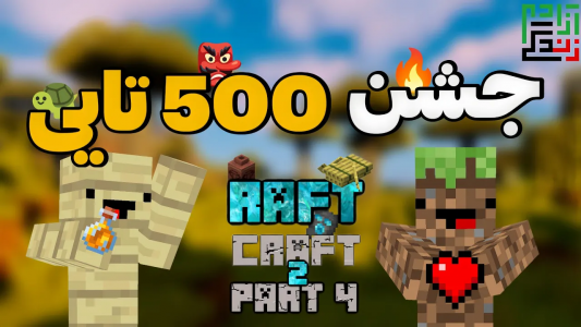  استریم ماینکرفت: اس ام پی - ماینرگوس - فصل ۱ - ۵۰۰ تایی کانالمون رو توی اس ام پی جشن گرفتیم