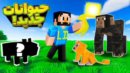  استریم ماینکرفت: حیوانات جدید - حسام ال‌دی - فصل ۱ - قسمت ۱