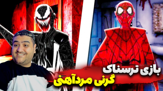  استریم گرنی: مرد عنکبوتی - پرهام گیم پلی - فصل ۱ - قسمت ۲