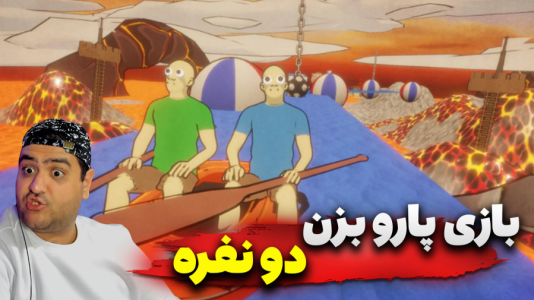  استریم پارو بزن - پرهام گیم پلی - فصل ۱ - قسمت ۳