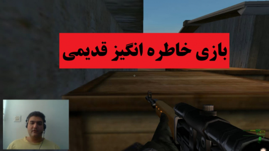  استریم بازی‌های نوستالژی - پرهام گیم پلی - فصل ۱ - بازی قدیمی igi