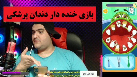  استریم بازی‌های موبایلی ۲ - پرهام گیم پلی - فصل ۱ - شبیه ساز دندانپزشکی