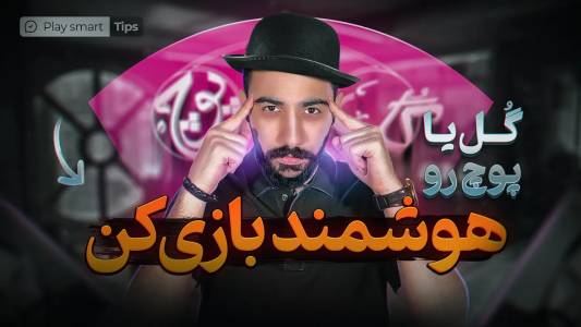 سریال آموزش گل یا پوچ - بردیا مجیک - فصل ۱ - میخوای گلو ازت نگیرن؟ خب اینجوری بازی کن