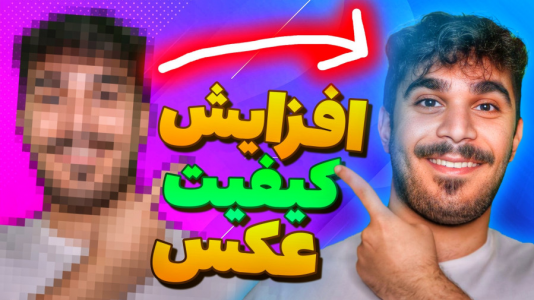 سریال آموزش اپلیکیشن گوشی‌های هوشمند - سید علی ابراهیمی - فصل ۱ - افزایش وضوح عکس و کاور