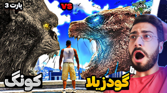  استریم جی‌تی‌ای ۵: ویدیو‌های جذاب ۱ - حسین آرتی جی - فصل ۱ - کینگ کونگ نبرد با گودزیلا