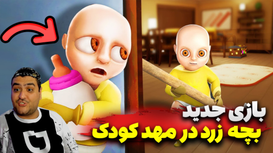  استریم بچه زرد در مهد کودک - پرهام گیم پلی - فصل ۱ - قسمت ۱