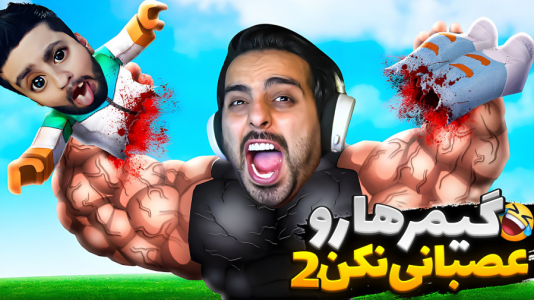  استریم خفن‌ترین‌ها و باحال‌ترین گیم‌ها ۸ - علی کامیکس - فصل ۱ - گیمرهارو عصبانی نکنید !