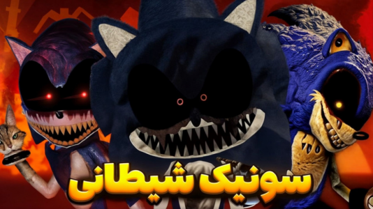  استریم روبلاکس - مستر دویل - فصل ۱ - سونیک شیطانی ترسناک در روبلاکس
