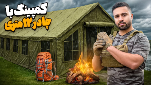 سریال چالش‌های خفن با مهران‌ ام‌کی - فصل ۱ - کمپ ۲۴ ساعته تو هوای طوفانی با بزرگترین چادر کمپینگ ۱۲ متری