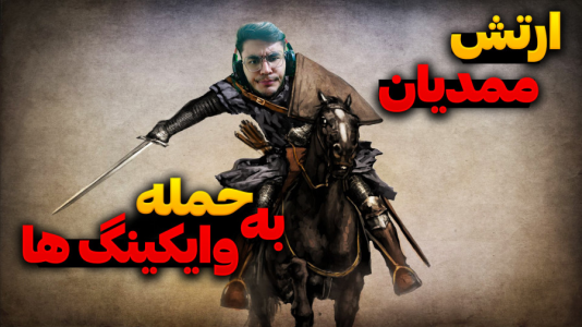  استریم مونت اند بلید ۲: پیش‌قراول - کاپیتان - فصل ۱ - حمله به وایکینگ ها با عمو ممد !