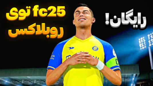  استریم روبلاکس - المورس ایکس‌دی - فصل ۱ - رفتیم فوتبال fc۲۵