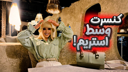 سریال مهمون بازی - ملینا بلیک - فصل ۱ - خواننده مشهور اومد رو استریم