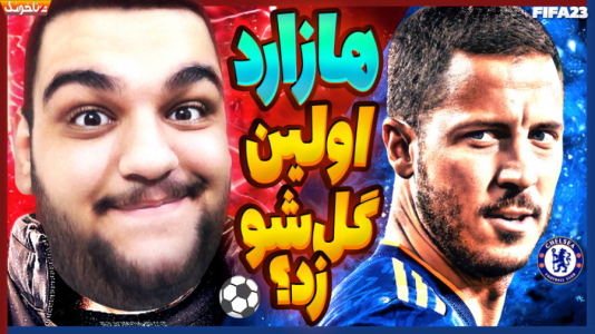  استریم فیفا ۲۳: کریر مود - گیمین - فصل ۱ - بازگشت هازارد به دوران اوج