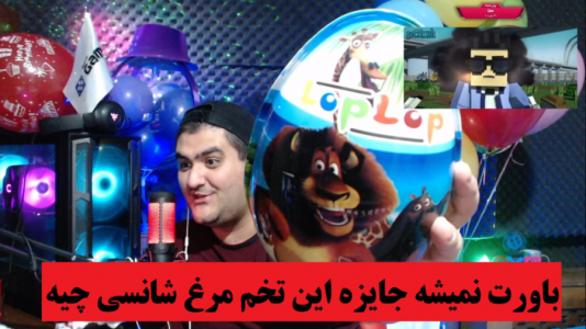 سریال آنباکس با پرهام گیم پلی - فصل ۱ - انباکس تخم مرغ شانسی خفن
