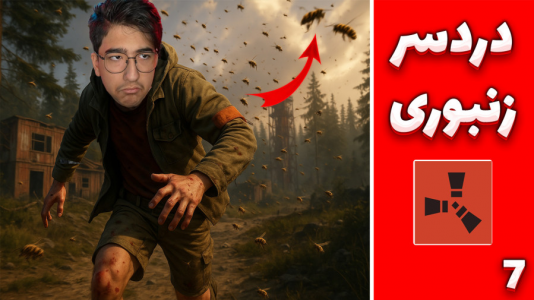  استریم Rust: کلبه شادی - مهدی بیزیکسر - فصل ۱ - دردسر زنبوری