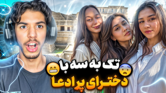  استریم کال آف دیوتی: با صدای بچه - حامد گیمر - فصل ۱ - کالاف دیوتی اما در مقابل ۳ تا دختر پر ادعا