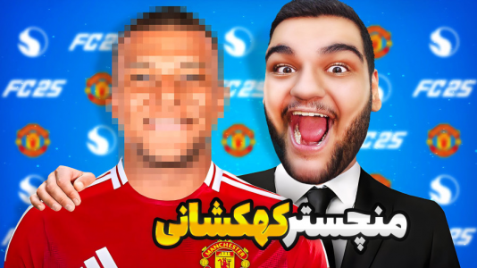  استریم اف‌سی ۲۵: کریر مود منچستر یونایتد - گیمین - فصل ۱ - کهکشانی ترین منچستر تاریخ رو ساختم!