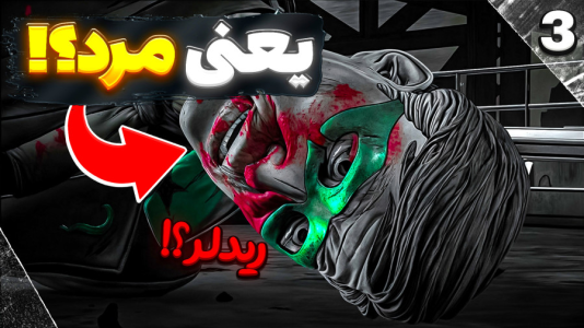  استریم بتمن - RIP - فصل ۱ - نبرد با ریدلر اما میمیره یا زنده میمونه؟