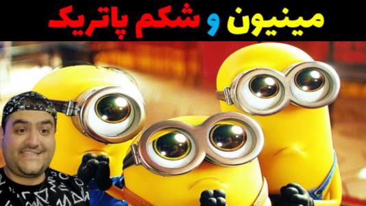  استریم مینیون‌ها در جی‌تی‌ای۵ - پرهام گیم پلی - فصل ۱ - شکم پاتریک