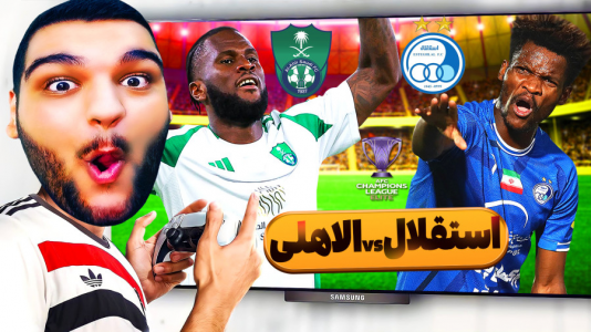  استریم اف‌سی ۲۵: فصل ۱ - گیمین - فصل ۱ - هوش مصنوعی نتیجه استقلال و الاهلی رو بهم گفت