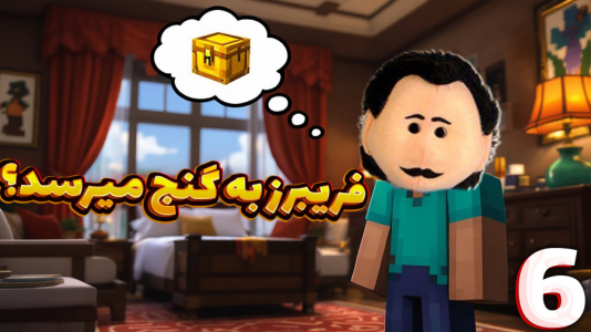  استریم ماینکرفت: هتل - مهدی بیزیکسر - فصل ۱ - فریبرز به گنج می رسد ؟!