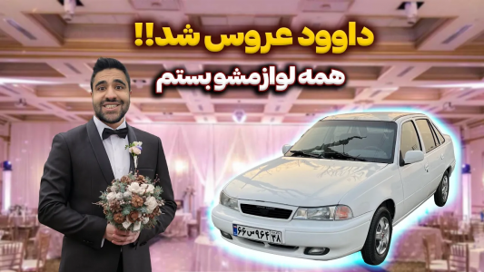 سریال چالش بازسازی دوو سیلو - سپی کار - فصل ۱ - عجب ماشین حقی شد