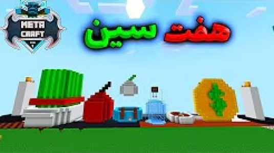  استریم ماینکرفت: متاکرفت - رضا کی‌پی۱ - فصل ۱ - بزرگ ترین هفت سین رو ساختم