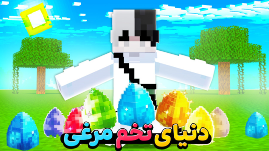  استریم ماینکرفت: ماین کرافت - سپهر اس‌پی‌آر - فصل ۱ - ماینکرفت دنیای تخم مرغی