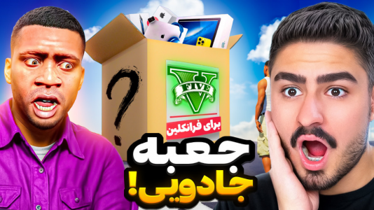  استریم جی‌تی‌ای ۵: داستانی - نیموش - فصل ۱ - ج جعبه شانسی جادویی پیدا کرد پولدار شد