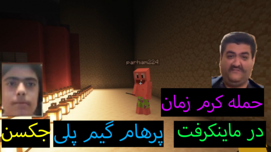  استریم ماینکرفت: پاتریک و باب اسفنجی ۶ - جکسن - فصل ۱ - کرم زمان به پاتریک حمله کرد