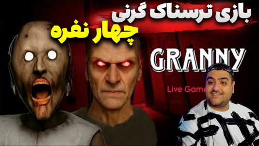 استریم گرنی چهار نفره - پرهام گیم پلی - فصل ۱ - قسمت ۵  استریم گرنی چهار نفره - پرهام گیم پلی - فصل ۱ - قسمت ۵
