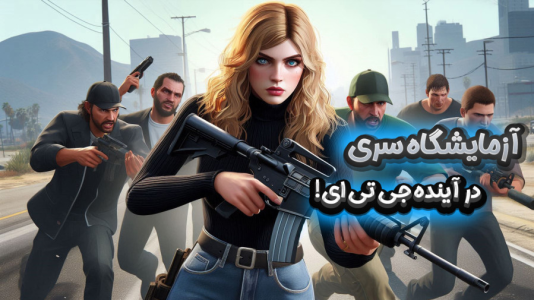  استریم جی‌تی‌ای۵: در جست‌وجوی واقعیت - ملینا بلیک - فصل ۱ - آزمایشگاه عجیب در آینده عجیب!