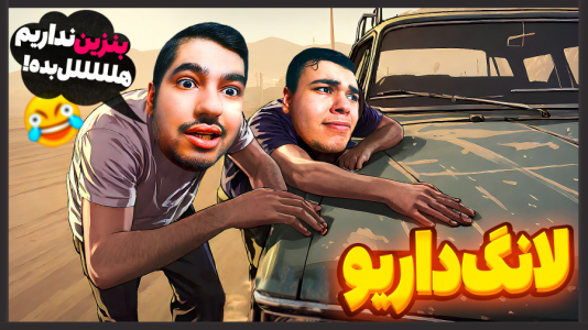  استریم مسافرت طولانی - گیمین - فصل ۱ - لانگ درایو اما وسط بیابون بنزین تموم کردیم