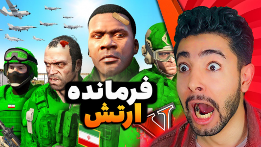  استریم جی‌تی‌ای ۵: اکشن و هیجان‌انگیز - کیکسیتاتور - فصل ۱ - جی‌تی‌ای اما فرانکلین فرمانده ارتش شد