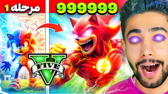  استریم جی‌تی‌ای ۵: سونیک - کیکسیتاتور - فصل ۱ - تبدیل شدن به سونیک فلش