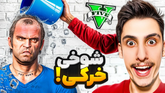  استریم جی‌تی‌ای ۵: شوخی‌های عجیب - امیر اس‌ورد - فصل ۱ - ترور