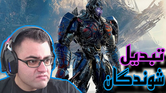  استریم تبدیل شوندگان: پارک زمین - شایگان ام ۲ - فصل ۱ - قسمت ۹