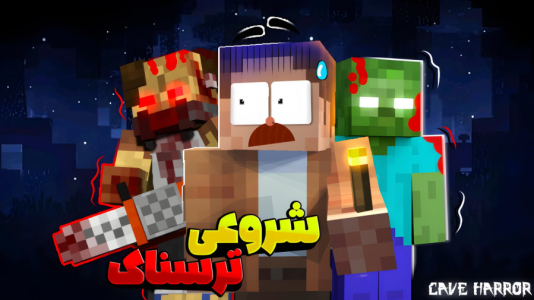 استریم ماینکرفت: غار مخوف - کریم تیزی - فصل ۱ - شروعی ترسناک در مود پک ترسناک  استریم ماینکرفت: غار مخوف - کریم تیزی - فصل ۱ - شروعی ترسناک در مود پک ترسناک