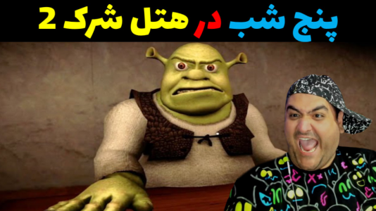  استریم روبلاکس ۲ نفره - پرهام گیم پلی - فصل ۱ - بازی دو نفره پنج شب در هتل شرک ۲