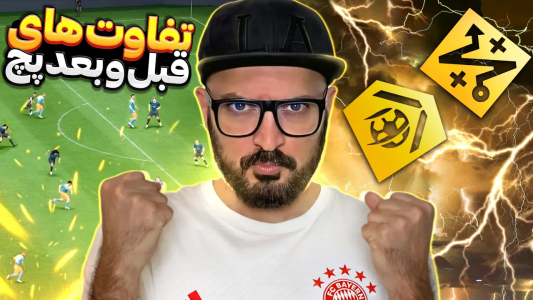  استریم اف‌سی ۲۴ : در مسیر قهرمانی - گیم‌نت تی‌وی - فصل ۱ - گیم پلی آپدیت جدید اف سی ۲۴